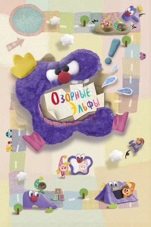 Озорные эльфы в hd качестве