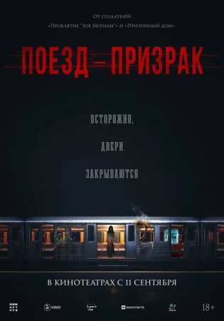 Поезд-призрак в hd качестве