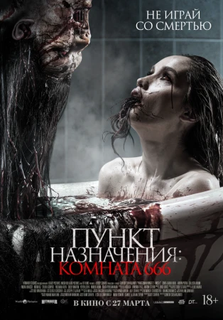 Пункт назначения: Комната 666 в hd качестве