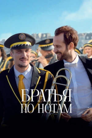 Братья по нотам в hd качестве