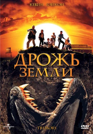 Дрожь земли в hd качестве