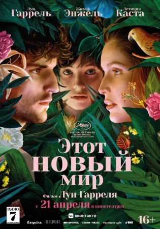 Этот новый мир в hd качестве