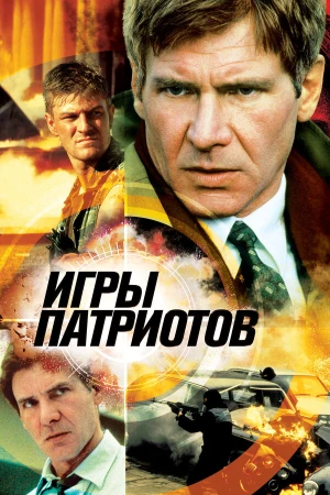 Игры патриотов в hd качестве