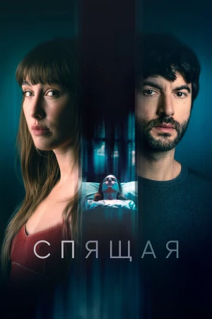 Спящая в hd качестве