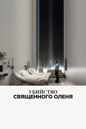 Убийство священного оленя в hd качестве