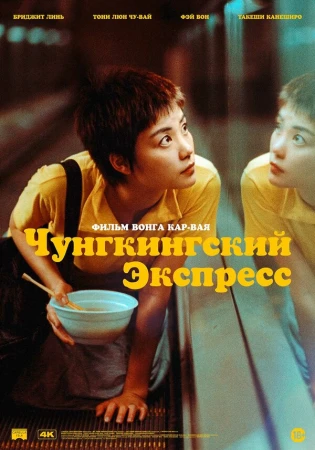 Чунгкингский экспресс в hd качестве