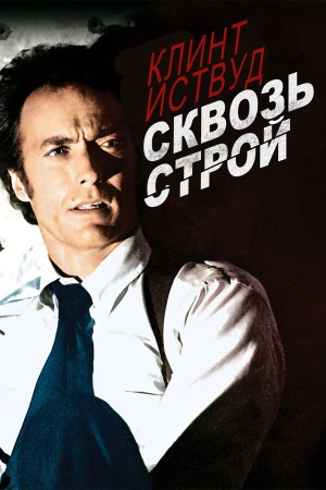 Сквозь строй в hd качестве