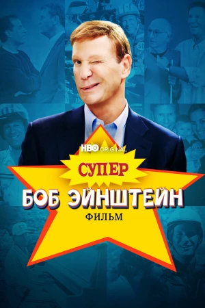 Супер Боб Эйнштейн: Фильм в hd качестве