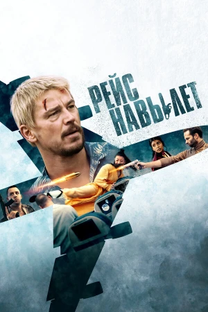Рейс навылет в hd качестве