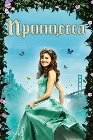 Принцесса в hd качестве