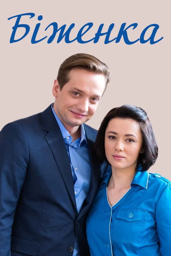 Беженка в hd качестве
