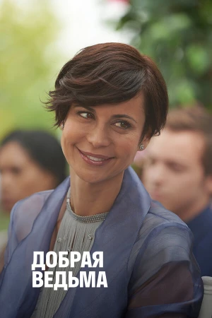 Добрая ведьма в hd качестве