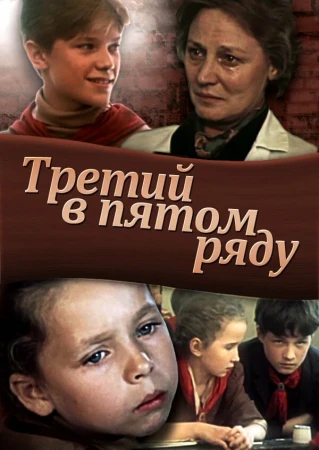 Третий в пятом ряду в hd качестве