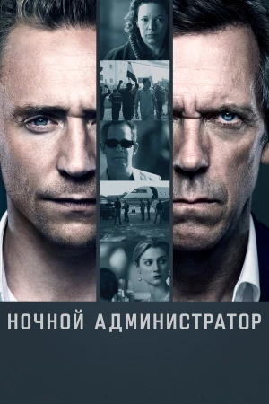 Ночной администратор в hd качестве
