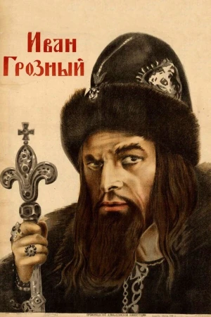 Иван Грозный в hd качестве