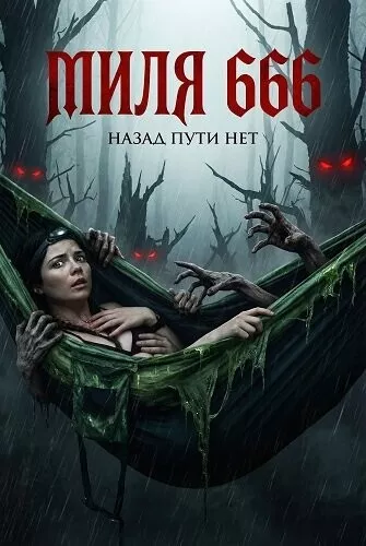 Миля 666 в hd качестве
