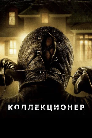 Коллекционер в hd качестве