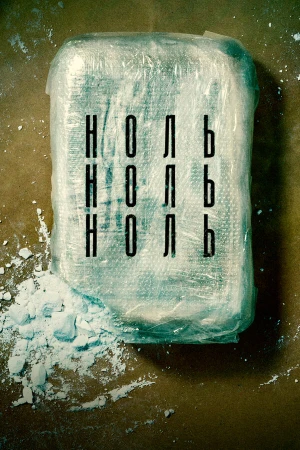 НольНольНоль в hd качестве