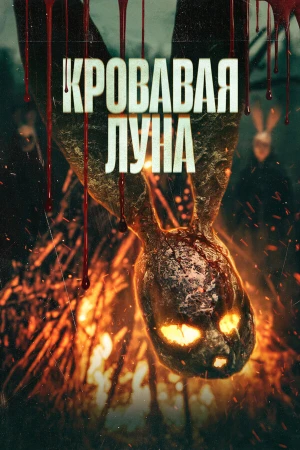 Кровавая луна в hd качестве
