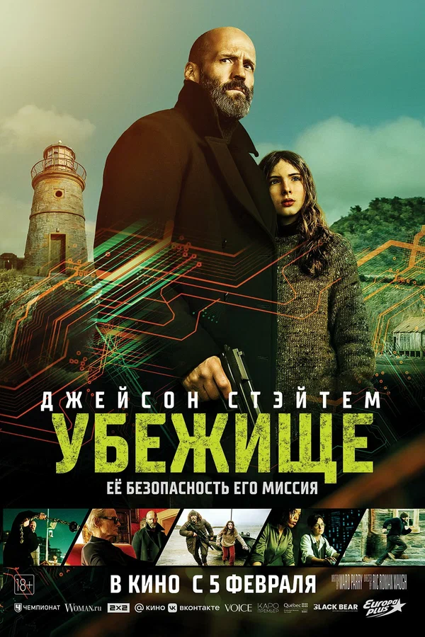 Убежище в hd качестве