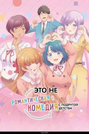 Это не романтическая комедия с подругой детства в hd качестве