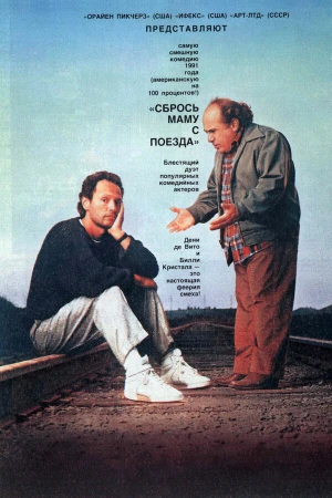 Сбрось маму с поезда в hd качестве