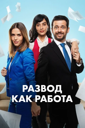 Развод как работа в hd качестве