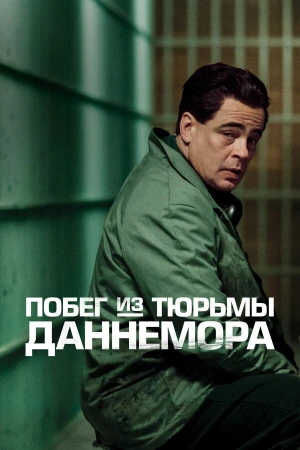 Побег из тюрьмы Даннемора в hd качестве
