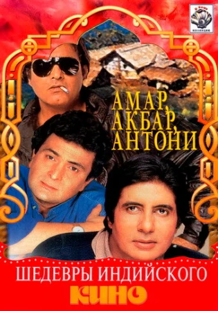 Амар, Акбар, Антони в hd качестве