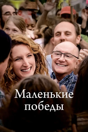 Маленькие победы в hd качестве