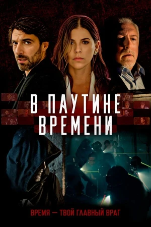 В паутине времени в hd качестве