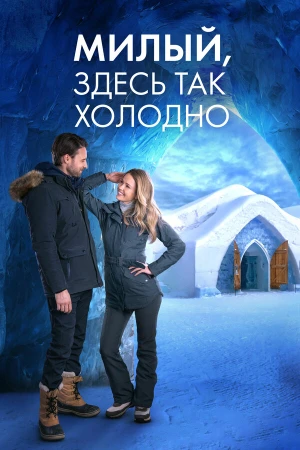 Милый, здесь так холодно в hd качестве