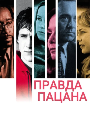 Правда пацана в hd качестве