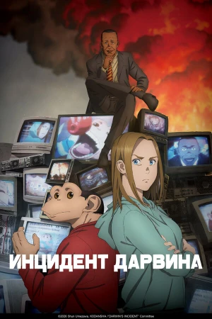 Инцидент Дарвина в hd качестве