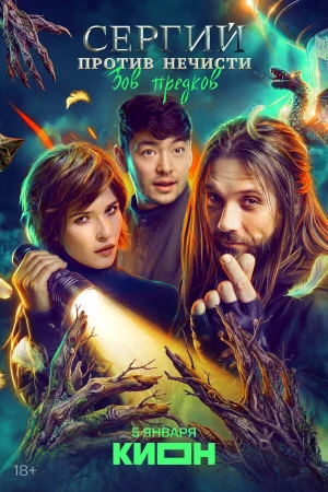Сергий против нечисти в hd качестве