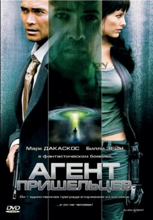 Агент пришельцев в hd качестве