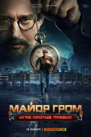 Майор Гром: Игра против правил в hd качестве