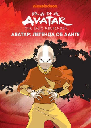Аватар: Легенда об Аанге в hd качестве
