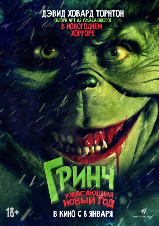 Гринч. Ужасающий новый год в hd качестве