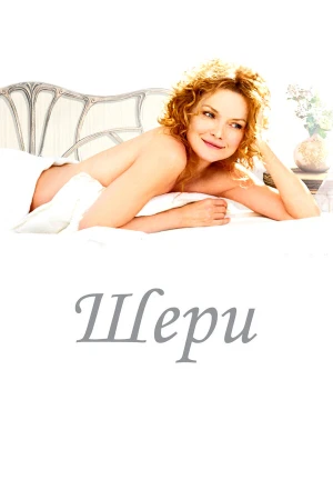 Шери в hd качестве