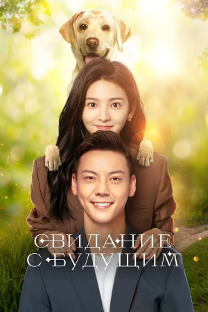 Свидание с будущим в hd качестве