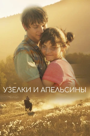 Узлы и апельсины в hd качестве