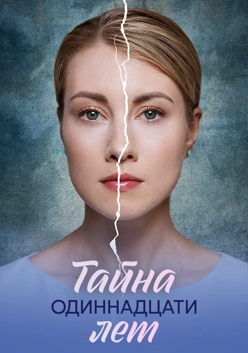 Тайна одиннадцати лет в hd качестве