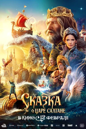 Сказка о царе Салтане в hd качестве