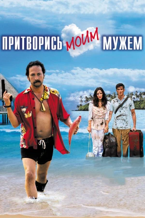Притворись моим мужем в hd качестве