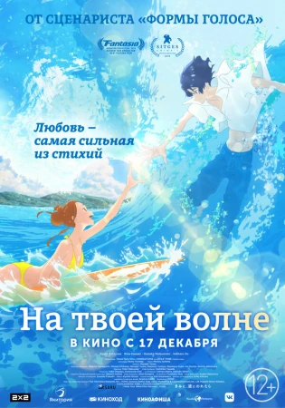 На твоей волне в hd качестве