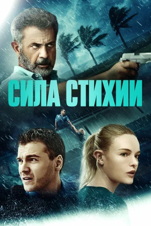 Сила стихии в hd качестве