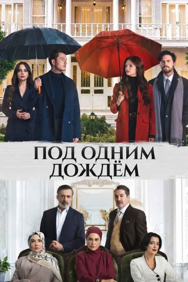 Под одним дождём в hd качестве