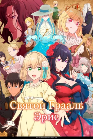 Святой Грааль Эрис в hd качестве