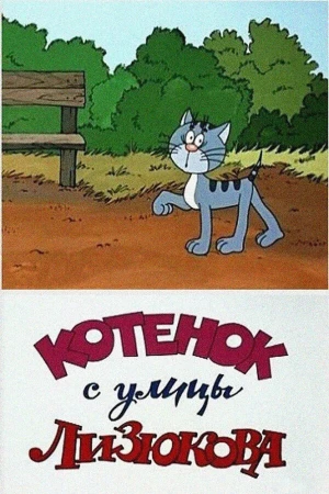 Котенок с улицы Лизюкова в hd качестве